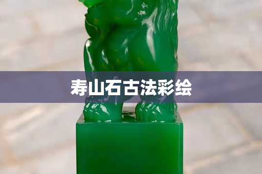 寿山石古法彩绘