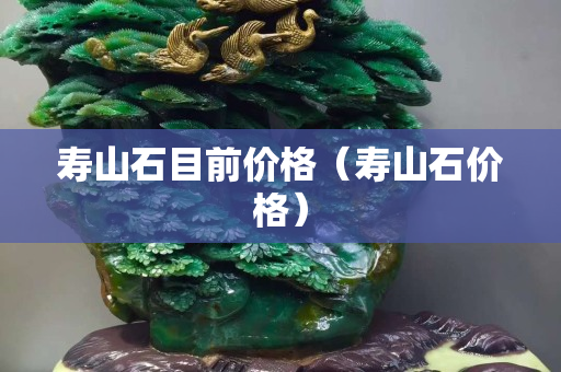 寿山石目前价格（寿山石价格）