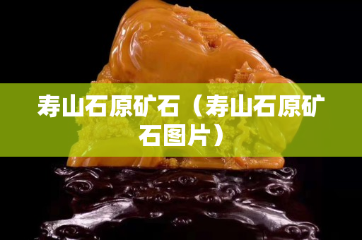 寿山石原矿石（寿山石原矿石图片）