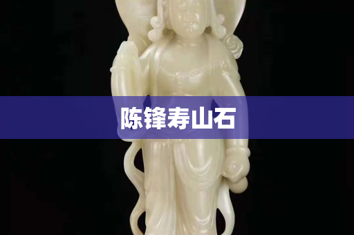陈锋寿山石