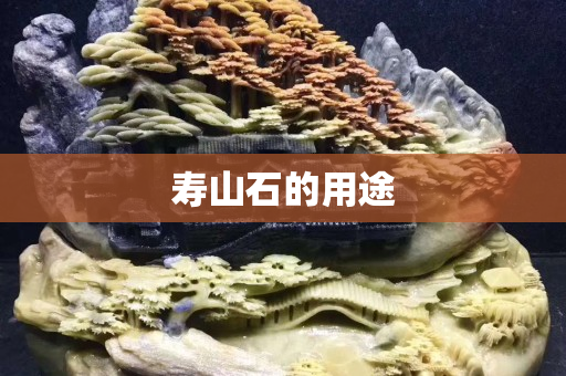 寿山石的用途