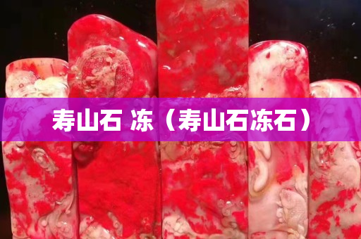 寿山石 冻（寿山石冻石）
