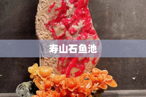 寿山石鱼池