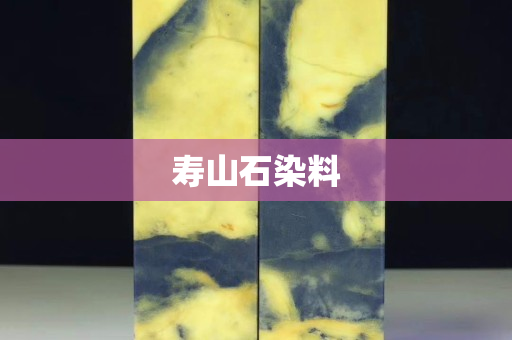 寿山石染料