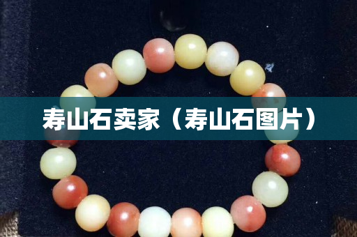 寿山石卖家（寿山石图片）