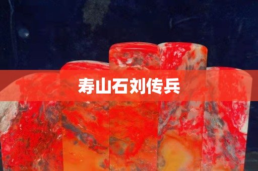 寿山石刘传兵