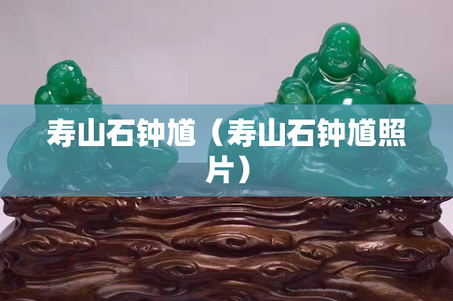 寿山石钟馗（寿山石钟馗照片）