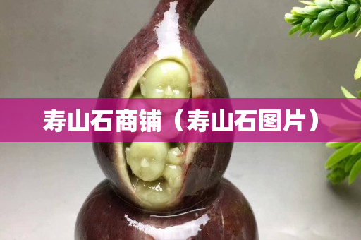 寿山石商铺（寿山石图片）