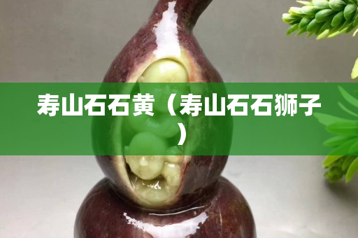 寿山石石黄（寿山石石狮子）
