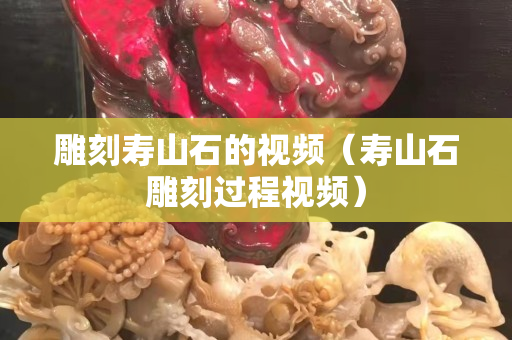 雕刻寿山石的视频（寿山石雕刻过程视频）
