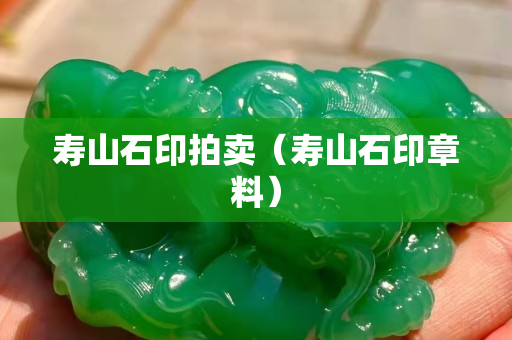 寿山石印拍卖（寿山石印章料）