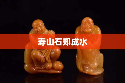 寿山石郑成水