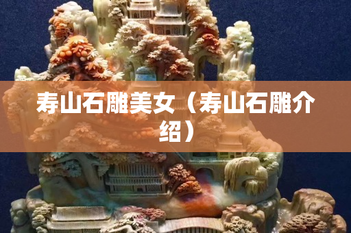 寿山石雕美女（寿山石雕介绍）
