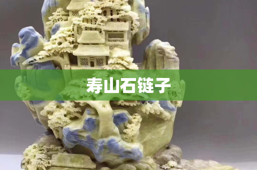 寿山石链子