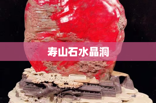 寿山石水晶洞
