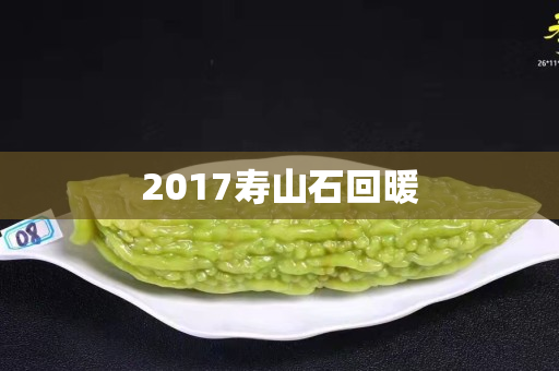 2017寿山石回暖