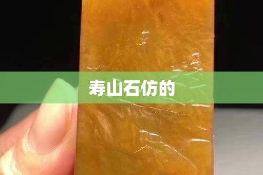 寿山石仿的