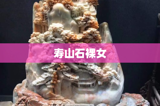寿山石裸女