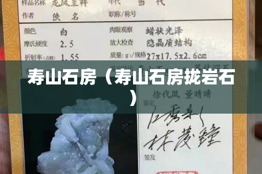 寿山石房（寿山石房拢岩石）