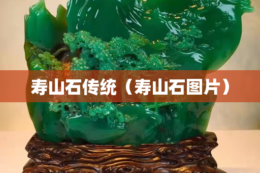 寿山石传统（寿山石图片）