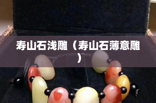 寿山石浅雕（寿山石薄意雕）