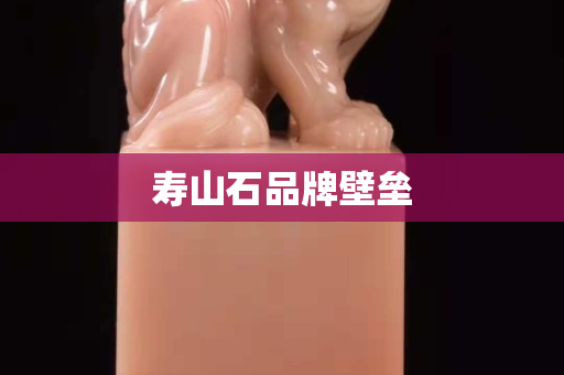 寿山石品牌壁垒