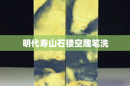 明代寿山石镂空雕笔洗
