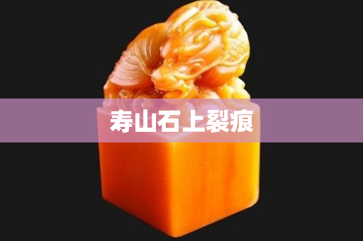 寿山石上裂痕