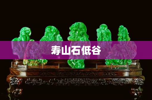 寿山石低谷