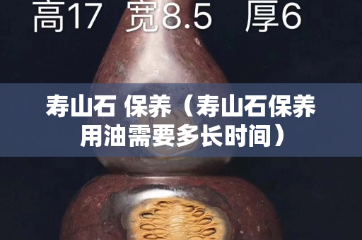 寿山石 保养（寿山石保养用油需要多长时间）