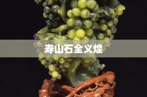 寿山石全义煌