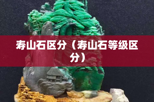 寿山石区分（寿山石等级区分）
