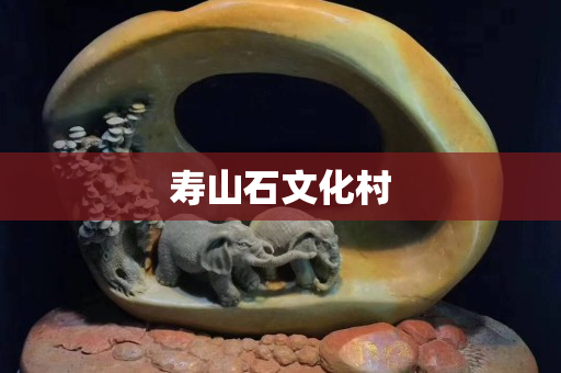 寿山石文化村
