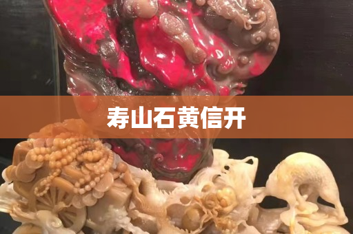 寿山石黄信开