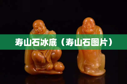 寿山石冰底（寿山石图片）
