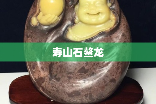 寿山石鳌龙