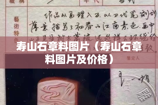寿山石章料图片（寿山石章料图片及价格）