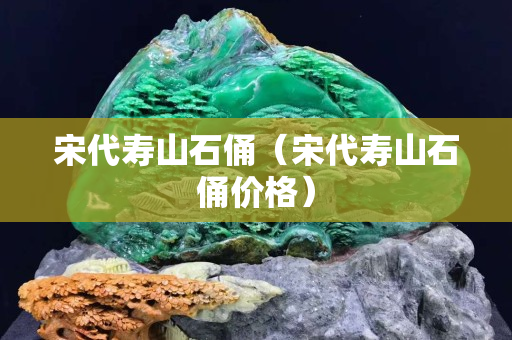 宋代寿山石俑（宋代寿山石俑价格）