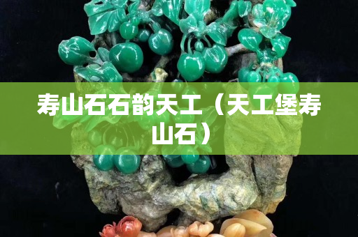 寿山石石韵天工（天工堡寿山石）