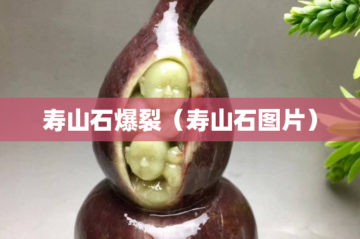 寿山石爆裂（寿山石图片）