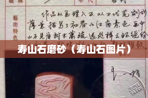 寿山石磨砂（寿山石图片）