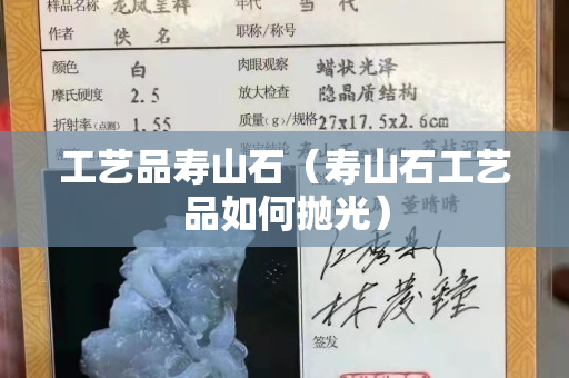 工艺品寿山石（寿山石工艺品如何抛光）
