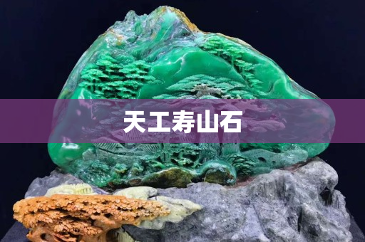 天工寿山石