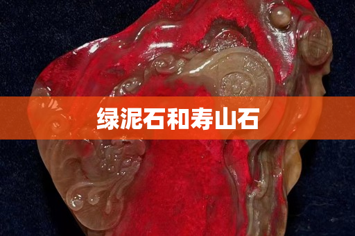 绿泥石和寿山石
