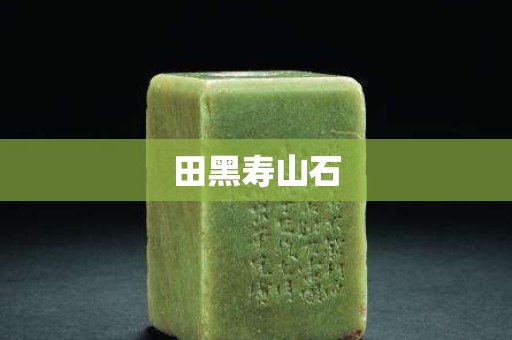 田黑寿山石