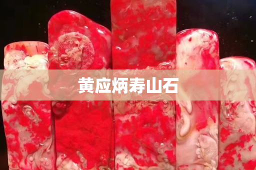黄应炳寿山石