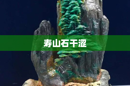 寿山石干涩