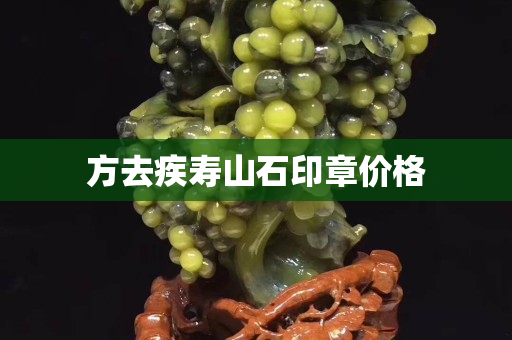 方去疾寿山石印章价格