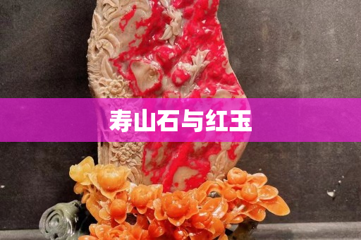 寿山石与红玉