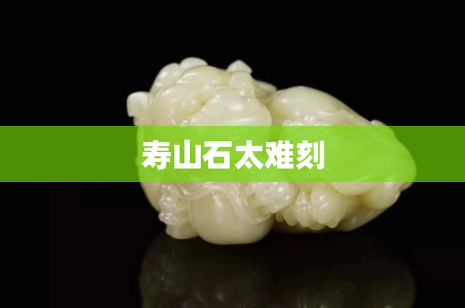寿山石太难刻
